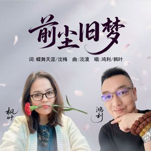 前尘旧梦