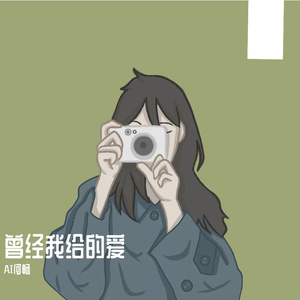 曾今我给的爱-整曲