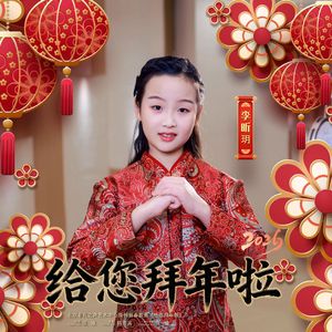 给您拜年啦