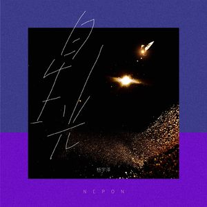 星光