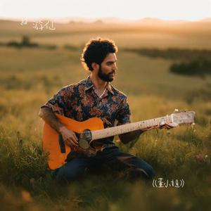 王子归来 (Cover 薛之谦)