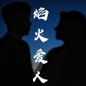 焰火爱人