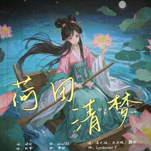 荷田清梦 - 洛天依、乐正绫、沨漪