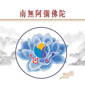 南無阿彌陀佛-妙音念佛 (三)