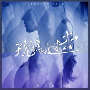 现在的过去 MIX v3