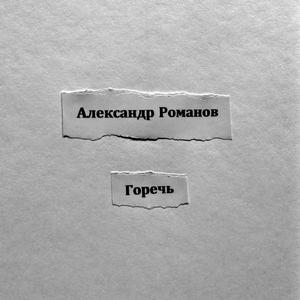 Горечь (original)