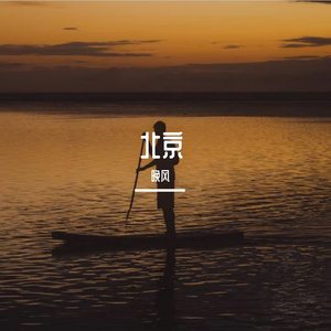 北京