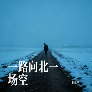 一路向北一场空