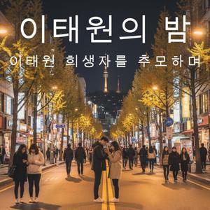 이태원의 밤 (이태원 희생자를 추모하며)