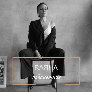 Подснежник