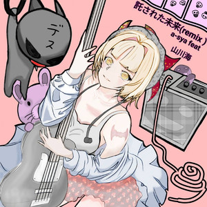 託された未来 feat. 山川海 （remix）