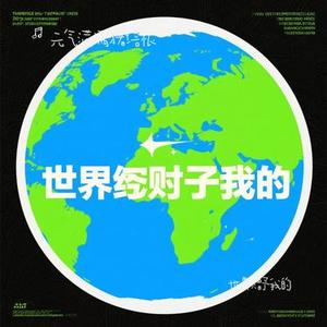 世界赠予我的 (Cover 王菲)