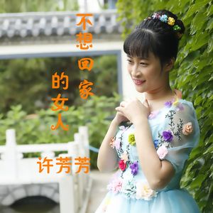 不想回家的女人