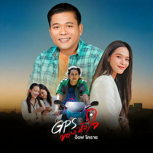 GPS ของหัวใจ