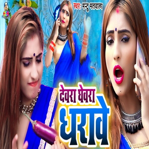 Devara Ghewara Dharawe