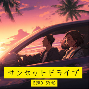 サンセットドライブ