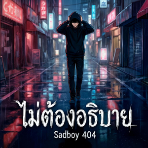 ไม่ต้องอธิบาย