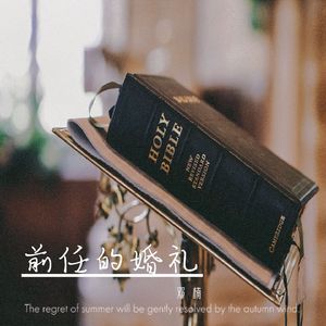 前任的婚礼