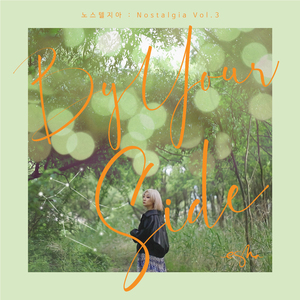 내가 너의 곁에 잠시 살았다는 걸 (Eng ver.)