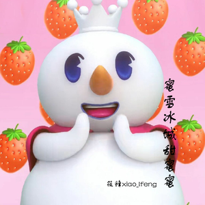 蜜雪冰城甜蜜蜜（小冰）