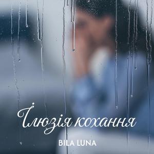 Ілюзія кохання