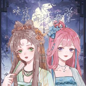 晚夜微雨问海棠（女声版）