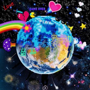 世界的另一边(Prod.by Gray Planet）