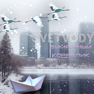 Бумажный кораблик