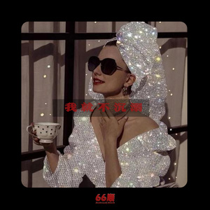 沉溺Type Beat-"我就不沉溺"