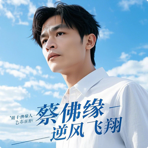 蔡佛缘 - 逆风飞翔