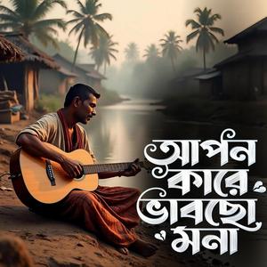 Apon kare bhabcho mona (আপন কারে ভাবছো মনা)