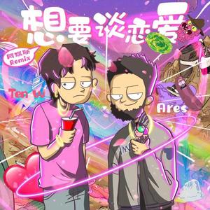 想要谈恋爱！（Ares Remix）