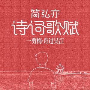 一剪梅·舟过吴江