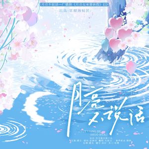 月亮不说话—广播剧《月亮女巫要休假》ED
