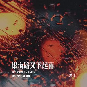 银海路又下起雨