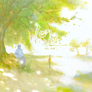《心迹》（网剧《归棹》同人曲）
