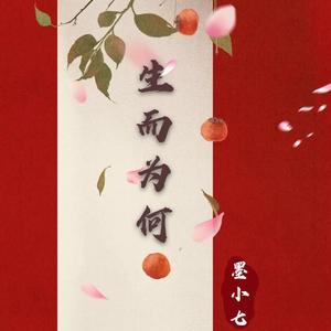 生而为何