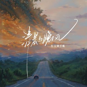 清晨与晚风（钢琴版）