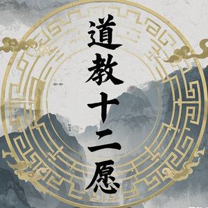 道教十二愿