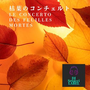枯葉のコンチェルト