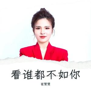 看谁都不如你