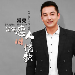 陌生恋人旧情歌 (伴奏)