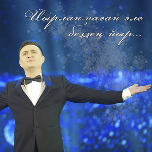 Йырланмаған әле беҙҙең йыр...