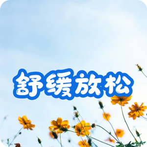 舒缓放松的心境