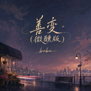 善变(微醺版)