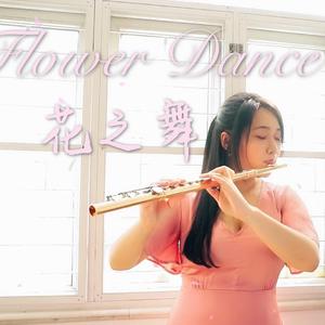 Flower Dance 花之舞【长笛】（翻自 DJ Okawari）