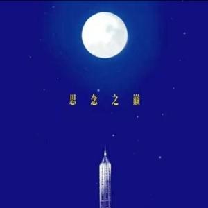 天之大（翻自 毛阿敏）