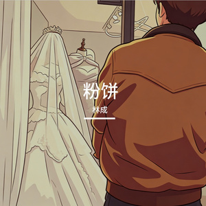 粉饼
