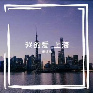 我的爱 上海 伴奏