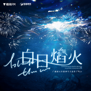 白日焰火（广播剧《许愿神今天接单了吗》ED）